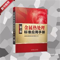 《金属热处理标准应用手册》（第3版）限量版