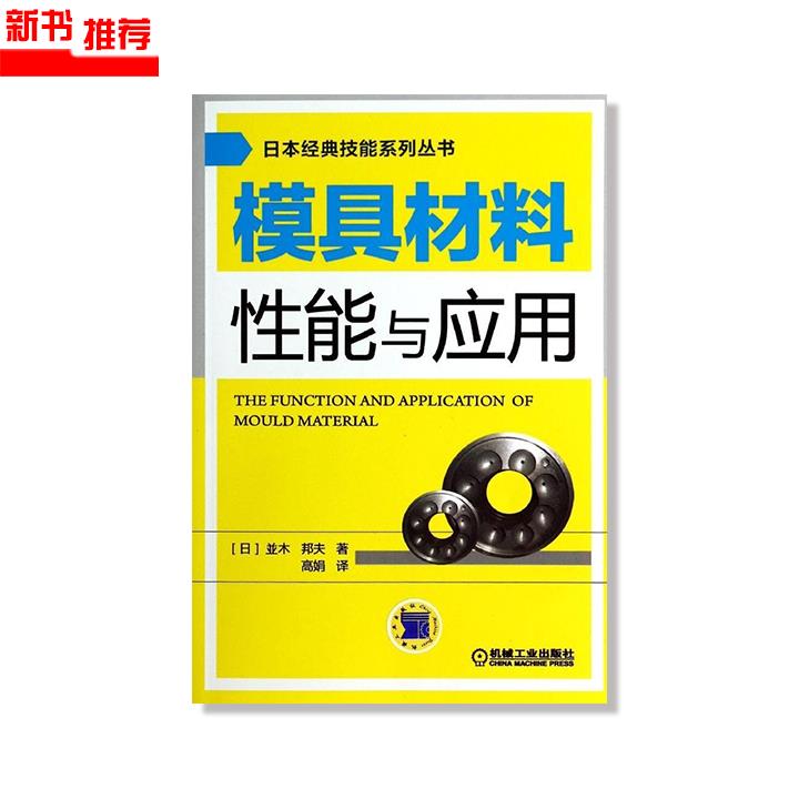 《模具材料性能与应用》日本经典技能系列丛书