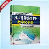 《实用紧固件数字化手册》限量版