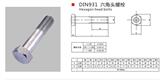 DIN 931-1 六角头螺栓