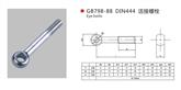 DIN 444 活节螺栓(A型)