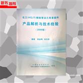 《化工（HG/T）钢制管法兰用紧固件产品解析与技术检验》