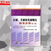 《公制、美制和英制螺纹标准手册（第三版）》