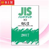 《【4-2】JISハンドブック JIS HB ねじ II 2017　翻译：[4-2]JIS手册－HB螺钉II 2017》预售