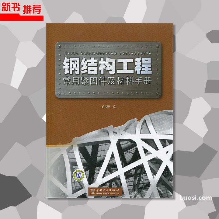 《钢结构工程常用紧固件及材料手册》