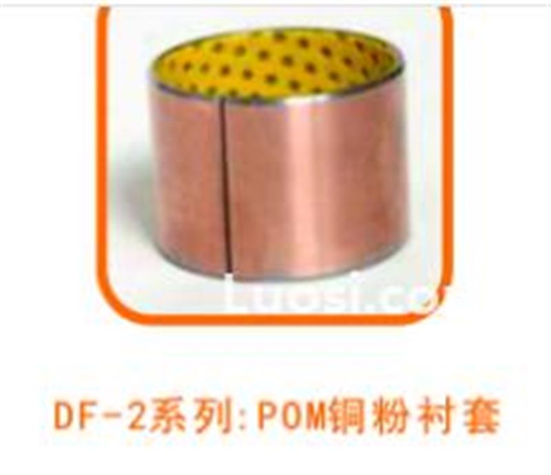 DF-2系列：POM铜粉衬套