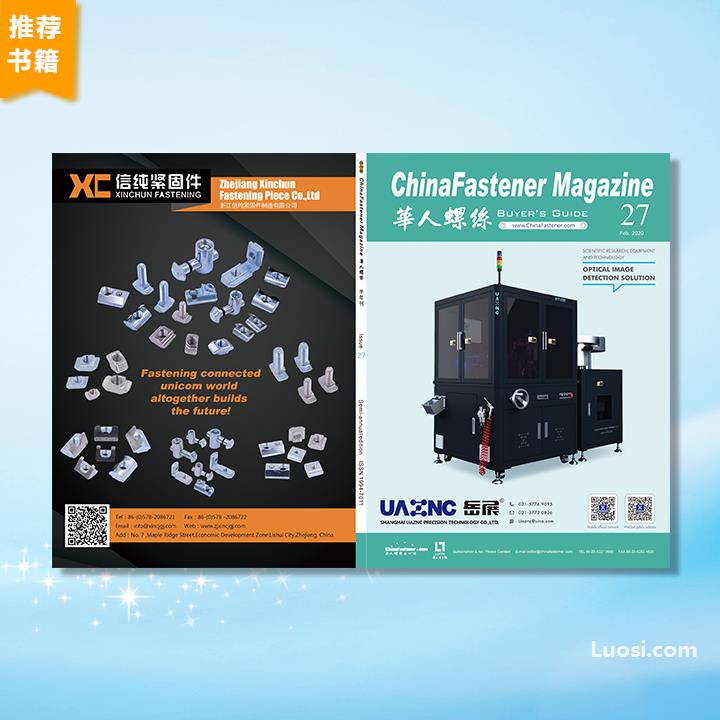 《ChinaFastener Magazine 华人螺丝》第27期出口杂志
