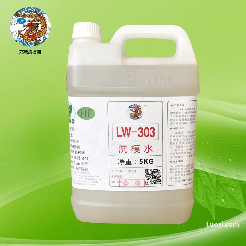 厂家批发LW303桶装模具洗模水