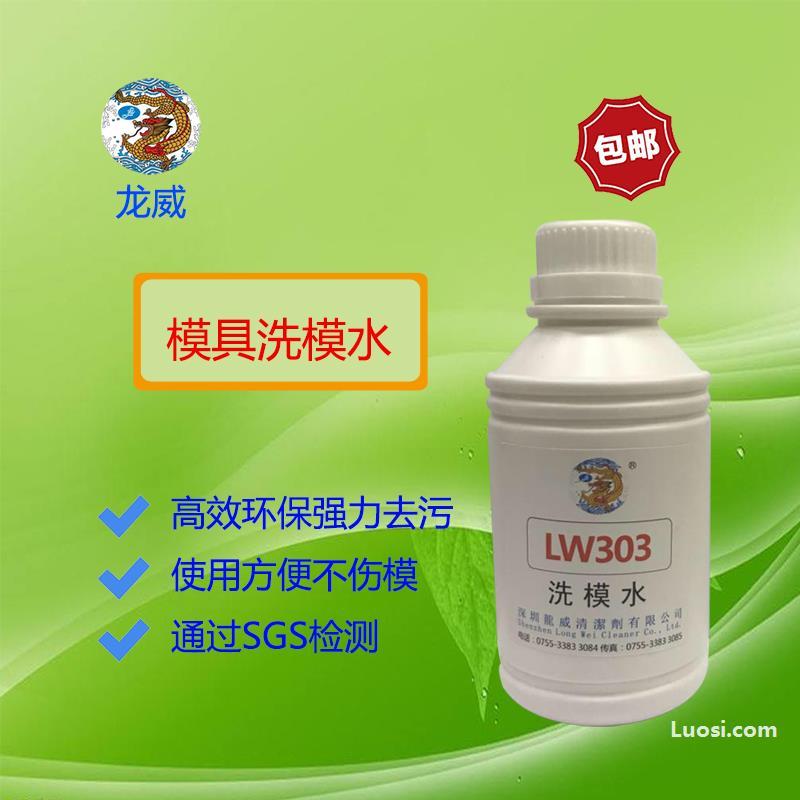 厂家批发LW303桶装模具洗模水