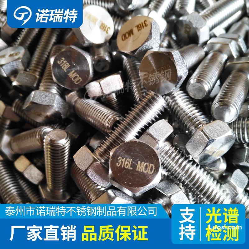 供应：尿素级不锈钢316L MOD/X2CrNiMo18-14-3/724L钩头螺栓外六角螺栓螺母垫片