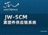 JW-SCM 紧固件供应链系统