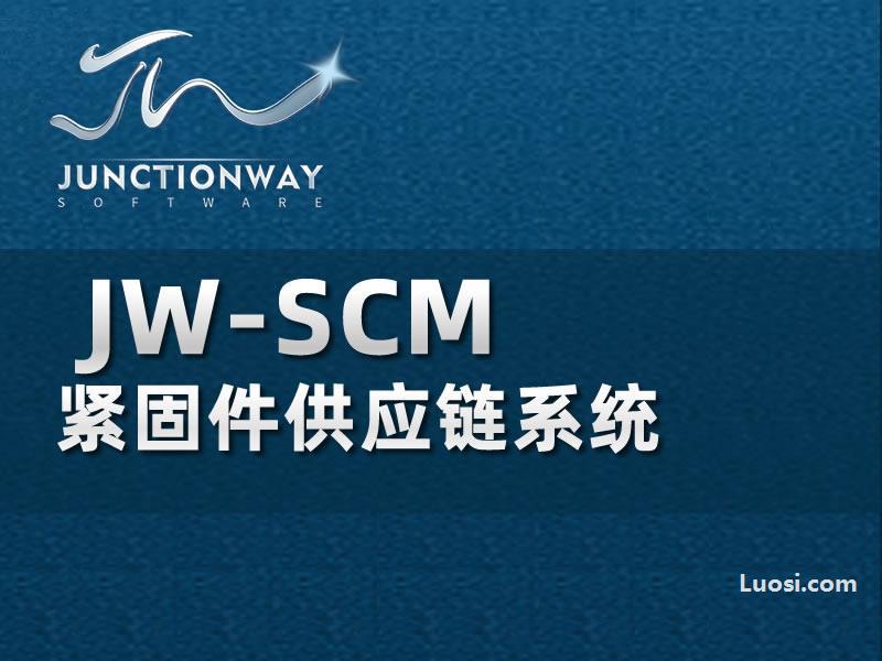 JW-SCM 紧固件供应链系统