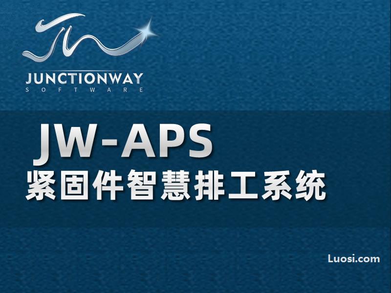 JW-APS 紧固件智慧排工系统