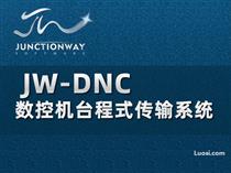 JW-DNC数控机台程式传输系统