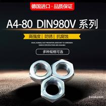 DIN 980V 德国进口不锈钢316（A4-80)压三点式全金属六角锁紧螺母(V型)压点自锁防松螺帽M5~M20