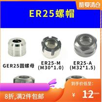 数控刀具螺帽刀柄螺母ER压帽ER25A/M/UMER40UM螺帽雕刻机刀具螺帽