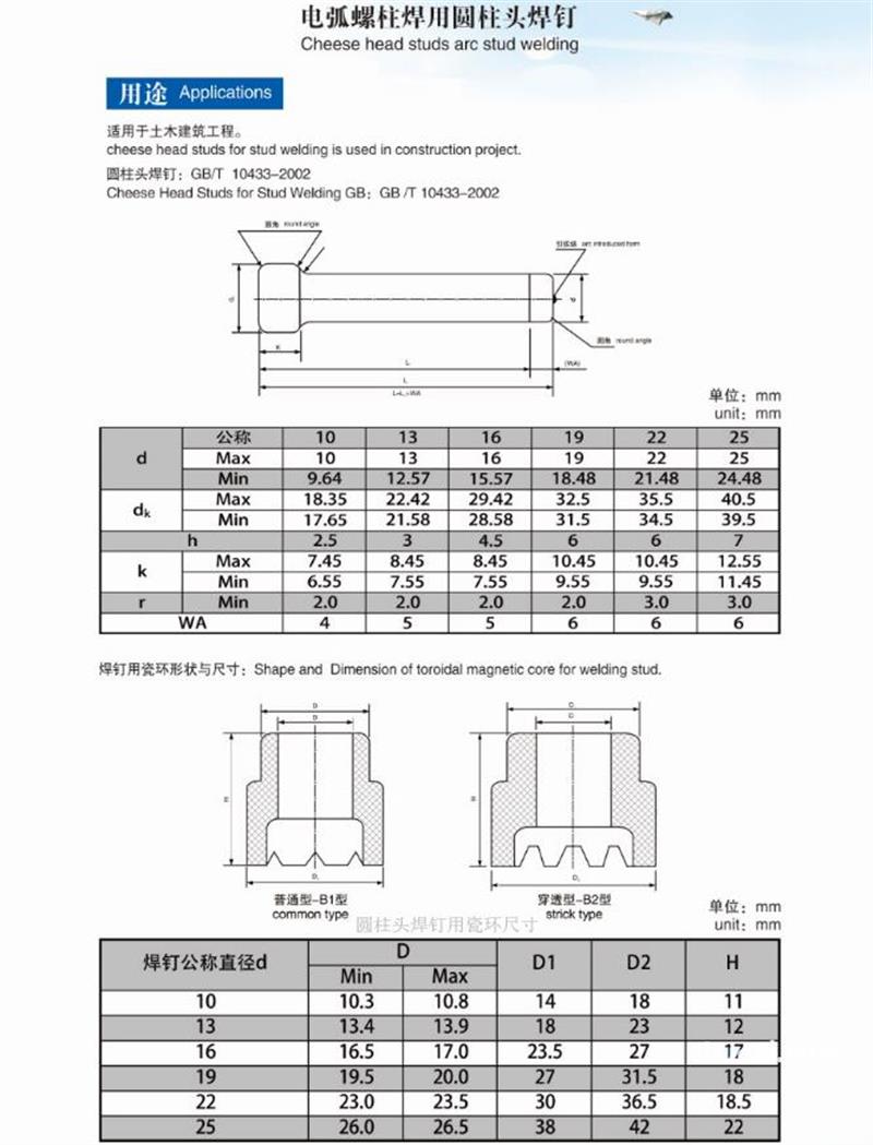 GB 10433 电弧螺柱焊用圆柱头焊钉