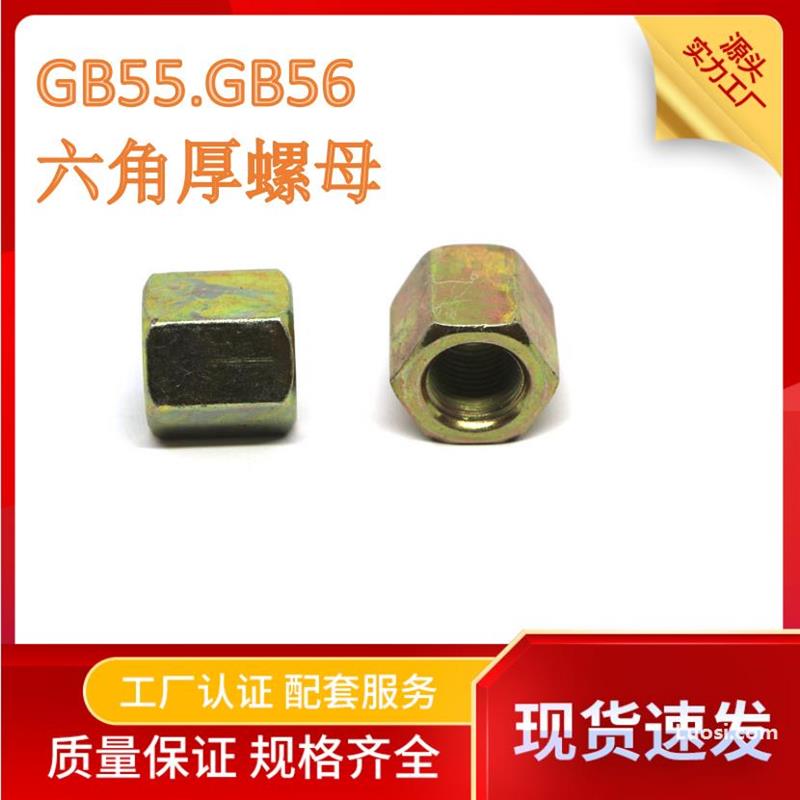 GB55六角厚螺母 GB56 厂家现货销售