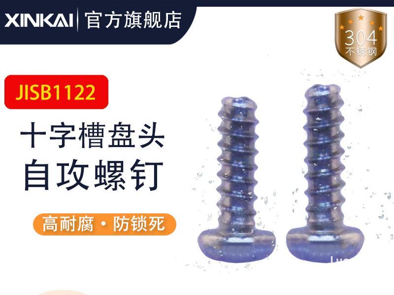 新凯十字槽盘头平尾自攻钉 304不锈钢自攻钉 JISB1122自攻钉支持定制