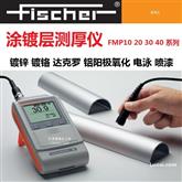 德国 fischer 菲希尔 FMP10 FMP20 FMP30 FMP40 测厚仪 使用方法  涂层镀层测量检测 计量标准