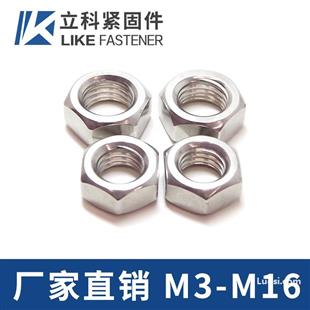 厂家定制DIN934 GB52 六角螺母 不锈钢六角螺母M4 M8等国标螺丝帽