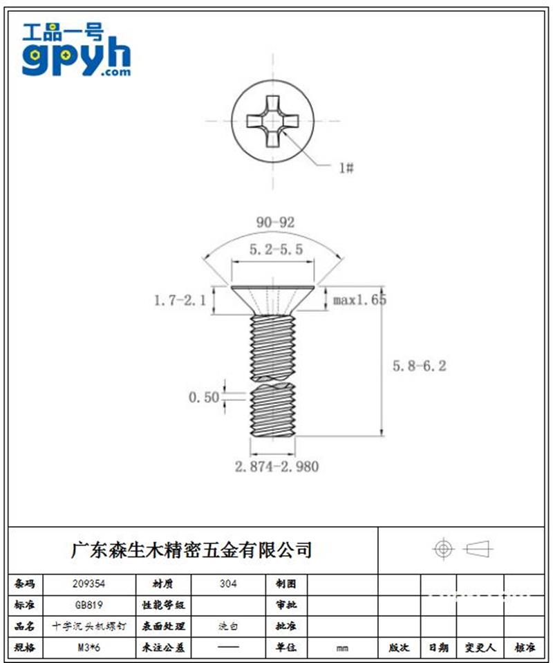 GB 819 十字槽沉头螺钉