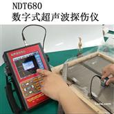 NDT680数字式超声波探伤仪 工件内部缺陷无损检测 焊缝裂纹气孔