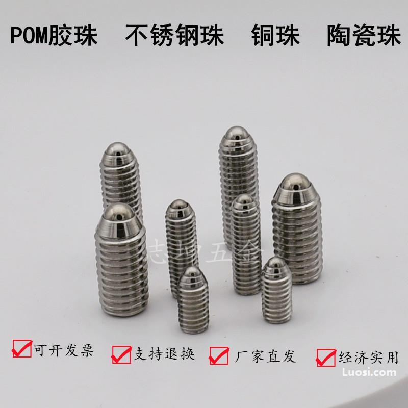 紧定玻珠螺丝  不锈钢钢珠POM胶珠铜珠陶瓷珠波仔  球头定位柱塞螺丝M6*20