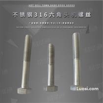 GB5780不锈钢316六角头缩杆机螺丝 半螺纹六角头螺栓 不锈钢六方螺钉 (GB /T 5780 - 2016) 主打