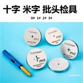 米字批头检具 检测螺丝刀头 批头是否合格 PZ0 PZ1 PZ2 PZ3 0# 1# 2# 3#