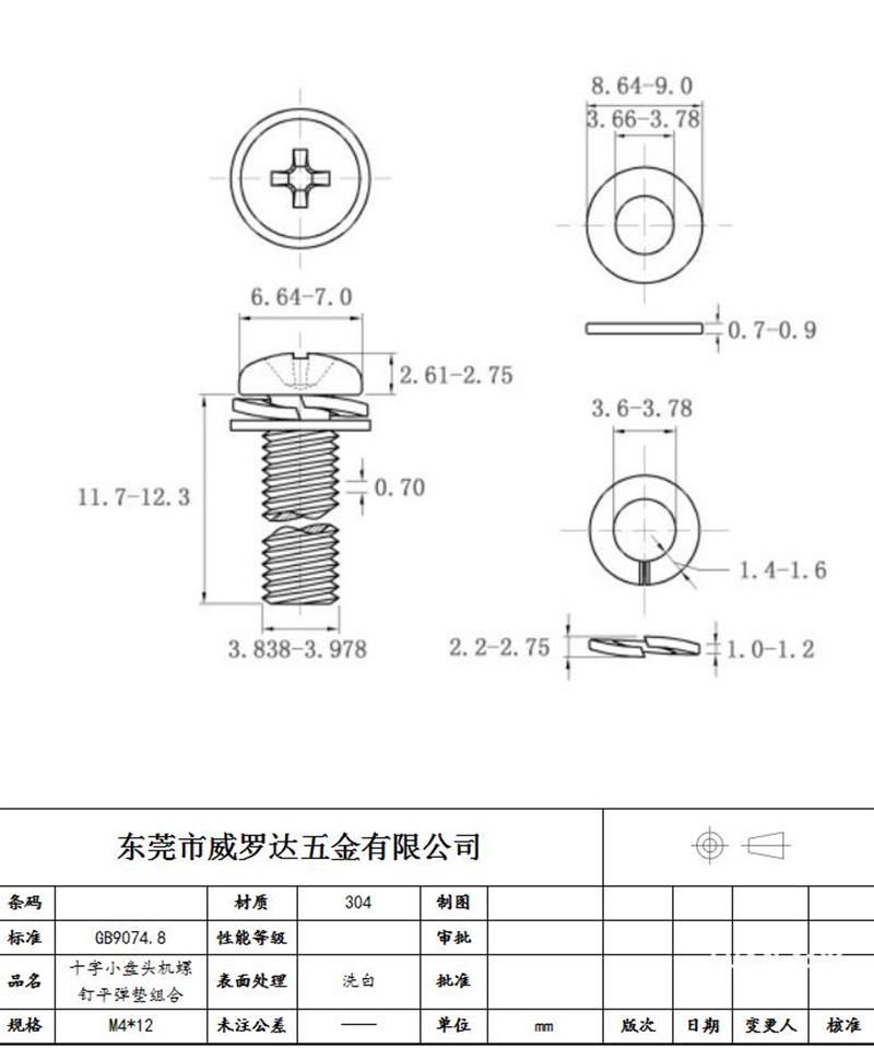 GB 9074.8 十字槽小盘头螺钉、平垫和弹垫组合M4*12