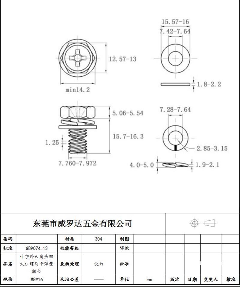 GB 9074.13 十字槽凹穴六角头螺栓、弹垫和平垫组合M8*16