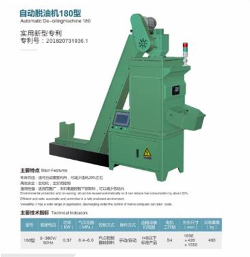 全自动脱油机180型