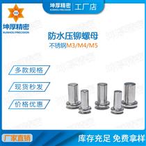 不锈钢压铆螺母柱 M3/M4/M5密封盲孔花齿防水螺母