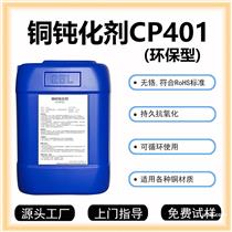 铜钝化剂CP401铜钝化液铜材钝化剂铜防变色剂铜抗氧化剂