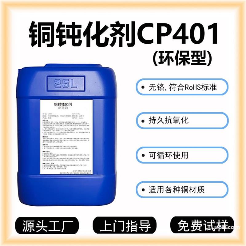 铜钝化剂CP401铜钝化液铜材钝化剂铜防变色剂铜抗氧化剂