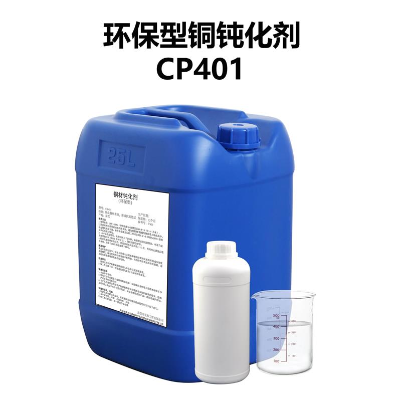 铜钝化剂CP401铜钝化液铜材钝化剂铜防变色剂铜抗氧化剂