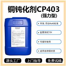 纯铜钝化剂CP403紫铜钝化液红铜抗氧化铜表面保护剂