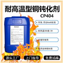 高温型铜材钝化剂CP404铜钝化液铜防变色剂铜表面保护剂铜防氧化剂