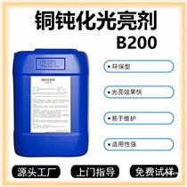 铜钝化光亮剂B200化学抛光增强清洗效果铜表面光亮