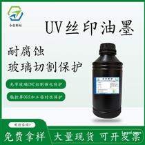 UV手机镜片玻璃切割保护防护油墨