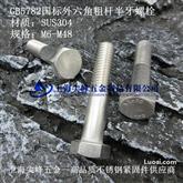GB 5782 六角头螺栓，国标外六角粗杆半牙螺栓，GB5782，不锈钢国标粗杆半牙外六角螺栓，304外六角半牙螺栓，半牙六角螺栓