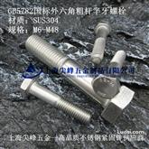 GB 5782 六角头螺栓，国标外六角粗杆半牙螺栓，GB5782，不锈钢国标粗杆半牙外六角螺栓，304外六角半牙螺栓，半牙六角螺栓