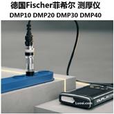 德国Fischer菲希尔 镀层涂层测厚仪 膜厚仪 DMP10 DMP20 DMP30 DMP40