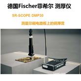 德国 Fischer 菲希尔 测量印刷电路板上的铜厚度测厚仪 SR-SCOPE DMP30 探头 D-PCB SR-SCOPE FMP30