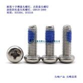 耐落十字槽盘头螺钉，涂胶十字盘头机钉，点胶不锈钢机螺钉