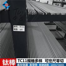 TC11钛棒 高强度钛棒材 现货可裁 常规速发