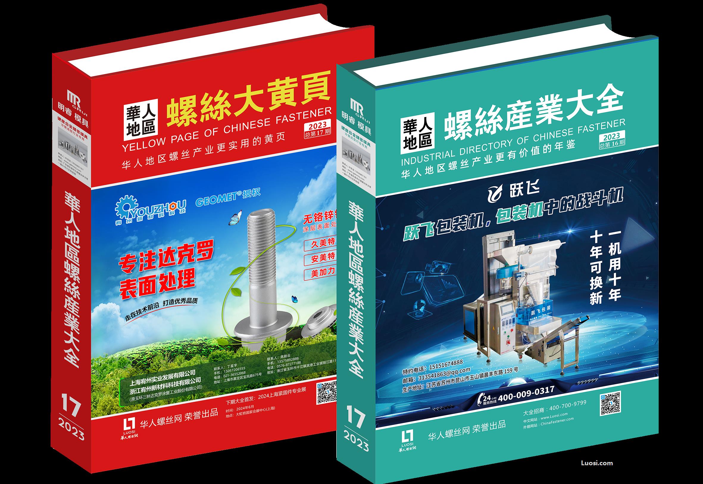 2023华人地区《螺丝产业大全》