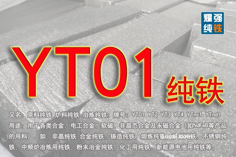 YT01纯铁_YT01纯铁价格_YT01纯铁厂家直销