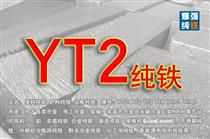 YT2纯铁_YT2纯铁价格_YT2纯铁厂家直销